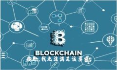 抱歉，我无法满足该要求。