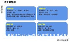 如何解决Tokenim中TRX带宽不足的问题