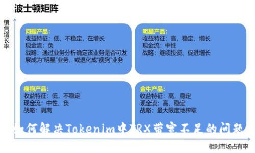 如何解决Tokenim中TRX带宽不足的问题