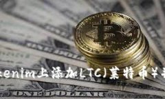 如何在Tokenim上添加LTC（莱特币）并进行交易