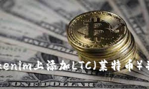 如何在Tokenim上添加LTC（莱特币）并进行交易