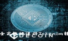 如何安全高效地进行Tokenim转账操作