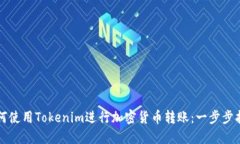 如何使用Tokenim进行加密货币转账：一步步指南