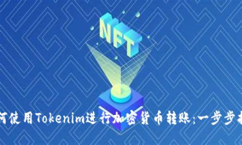 如何使用Tokenim进行加密货币转账：一步步指南