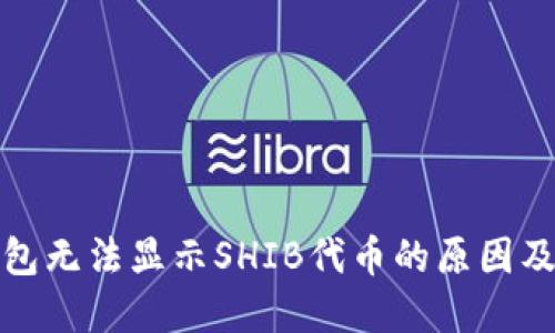 小狐狸钱包无法显示SHIB代币的原因及解决方案