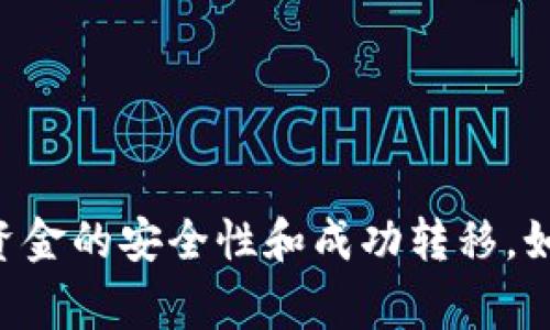   如何将 Tokenim 转移到硬钱包？详细步骤与注意事项 / 

 guanjianci Tokenim, 硬钱包, 加密货币转账, 数字资产安全 /guanjianci 

在当前数字货币的时代，随着越来越多的人投入到加密资产的投资中，如何安全地存储这些资产也成了一个重要话题。硬钱包以其安全性和离线存储的特点，成为了很多投资者的首选。那么，如何将 Tokenim 转移到硬钱包？本文将为您详细介绍整个过程，以及一些需要注意的事项。

什么是 Tokenim？
Tokenim 是一种加密货币，通常用于区块链项目的参与、投资以及各种金融场景。Tokenim 的持有和转移通常与其他加密货币类似，但由于不同的区块链技术，其转移过程和存储方式有所不同。了解 Tokenim 的特性和其背后的区块链技术，对于安全转移至关重要。

硬钱包的概念与优势
硬钱包是一种物理设备，用于存储加密货币的私钥。与软件钱包相比，硬钱包提供了更高等级的安全性，因为它们不直接连接到互联网。这种离线存储方法防止了黑客攻击和网络钓鱼等安全风险。
硬钱包的主要优势包括：br /
1. **极高的安全性**：私钥不会曝光于网络，极大降低了被盗的风险。br /
2. **多币种支持**：很多硬钱包支持多种加密货币，使得资产管理更加方便。br /
3. **私钥掌控**：用户完全掌控自己的私钥，避免了中心化交易所在处理资金时可能出现的问题。br /
4. **备份与恢复功能**：大多数硬钱包提供了备份和恢复功能，即使设备损坏也能确保资产安全。

Tokenim 转移到硬钱包的准备工作
在进行 Tokenim 转移之前，确保完成以下准备工作：
ol
li确认硬钱包的兼容性：确保您的硬钱包支持 Tokenim 的区块链功能。/li
li下载并安装必要的管理软件：大多数硬钱包需要配合官方软件使用，以便于进行转账操作。/li
li备份私钥与恢复短语：在开始操作之前，务必备份好私钥与恢复短语，以防万一。/li
/ol

将 Tokenim 转移到硬钱包的具体步骤
以下是将 Tokenim 转移到硬钱包的具体步骤：
ol
listrong步骤一：连接硬钱包/strongbr /使用 USB 线或蓝牙连接硬钱包到您的计算机或手机，启动官方管理软件。/li
listrong步骤二：获取硬钱包地址/strongbr /在硬钱包软件中，找到“接收”或“收款”选项，生成您硬钱包的地址。/li
listrong步骤三：登录 Tokenim 钱包/strongbr /如果您是通过交易所持有 Tokenim，则登录您的交易所账户。如果您是使用软件钱包，则打开您的软件钱包。/li
listrong步骤四：选择转账功能/strongbr /在 Tokenim 钱包或交易所中，选择转账功能，输入硬钱包的地址和您要转账的金额。/li
listrong步骤五：确认转账/strongbr /仔细核对收款地址，确保无误后确认转账。转账过程可能需要几分钟甚至更长时间，具体取决于网络状况。/li
/ol

注意事项
在转移 Tokenim 到硬钱包的过程中，有几个注意事项：
ol
listrong核对收款地址：/strong输入或粘贴您的硬钱包地址时，一定要小心，确保无误。任何一个字符的错误都可能导致资产丢失。/li
listrong小额测试转账：/strong建议第一次转账时，先进行小额测试，确认转账成功后再进行大额转账。/li
listrong定期备份：/strong除了在转账时备份外，定期备份硬钱包的私钥与恢复短语是个好习惯。/li
listrong更新固件：/strong定期检查硬钱包的固件更新，以确保安全性和功能性。/li
/ol

常见问题解答
以下是关于将 Tokenim 转移到硬钱包的五个相关问题及其详细解析：

问题一：Tokenim 转移过程中可能会遇到哪些错误？
在进行 Tokenim 转账时，可能会遇到多种错误，了解这些错误可以帮助用户更好地处理。常见错误包括：
ul
li地址输入错误：在输入硬钱包地址时，有可能出现拼写错误或格式错误，导致转账失败。/li
li网络问题：由于网络拥堵或丢包，转账请求可能会长时间未完成。/li
li余额不足：在转账前，请确保您的账户余额足够，并考虑交易费用。/li
li兼容性问题：部分硬钱包可能不支持某些代币，因此在转账前需确认兼容性。/li
li交易限制：某些交易所或钱包可能对转账金额有最低限制或冻结期。/li
/ul

解决这些问题的策略包括仔细核对所有信息，确保网络连接良好，并了解您所使用的设备和平台的特性。

问题二：如何查看 Tokenim 的转账状态？
查看 Tokenim 转账状态的方法有很多，但具体步骤取决于您使用的钱包或交易所。通常情况下，以下步骤适用：
ol
listrong查找交易记录：/strong登录您的 Tokenim 钱包或交易所，查找交易记录，这里会显示您的所有转账历史。/li
listrong使用区块链浏览器：/strong第二种方式是通过区块链浏览器（如 Etherscan，CoinGecko 等），输入您的交易地址或交易哈希，直接查看交易状态。/li
listrong确认网络状态：/strong确保区块链网络正常运行，若网络繁忙，转账时间可能会变长。/li
/ol
掌握这些信息，不仅能确保资产安全，同时也能为后续操作提供依据。

问题三：转账后如何确认 Tokenim 是否成功转移？
确认 Tokenim 是否成功转移可以通过以下步骤实现：
ol
listrong观察账户余额：/strong在您的硬钱包服务中，检查 Tokenim 的余额是否出现变化。如果增加，则表明转账成功。/li
listrong查看交易记录：/strong如前所述，您可以在 Tokenim 钱包中查找交易记录，确认该转账是否已完成。/li
listrong区块链确认：/strong使用区块链浏览器，可查看最后块确认的数量及状态，一般需要6-30次确认才能算作安全转账。/li
/ol

问题四：硬钱包的安全性如何保障？
硬钱包的安全性来源于多个方面：
ol
listrong私钥加密：/strong大多数硬钱包都会使用高级加密技术保护您的私钥。/li
listrong反破解设计：/strong硬件本身通常会有多重安全机制来抵御物理攻击。/li
listrong安全密码：/strong在使用硬钱包时，通常需要设置密码或者 PIN 码，增加了安全性。/li
listrong固件更新：/strong厂商定期推出固件更新，修补安全漏洞，使用者需定期检查更新。/li
listrong备份与恢复：/strong用户应妥善保管恢复短语，以便丢失硬件时能够恢复资产。/li
/ol
与此同时，要保持警惕，避免在公共网络进行操作，并关注网络安全的最佳实践。

问题五：如何选择合适的硬钱包？
选择合适的硬钱包需要考虑多个因素：
ol
listrong支持的币种：/strong确保硬钱包支持 Tokenim 和其他您可能持有的加密货币。/li
listrong安全特性：/strong了解硬钱包的安全技术，比如使用的加密算法、物理保护措施等。/li
listrong用户界面：/strong易用性很重要，选择界面友好、易于管理的硬钱包。/li
listrong社区评价：/strong查看用户评价和社区讨论，以了解其他用户的经验和反馈。/li
listrong价格合理性：/strong考虑钱包的性价比，确保投资的合理性。/li
/ol

总之，将 Tokenim 转移到硬钱包是保障数字资产安全的重要举措，但在此过程中需要细心谨慎，遵循上述步骤和建议，以确保资金的安全性和成功转移。如果您在转移过程中有更多疑问，建议咨询相关的专业人士或参考官方文档。