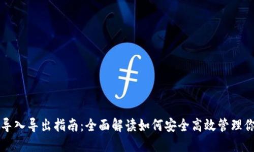 比特币钱包导入导出指南：全面解读如何安全高效管理你的数字资产