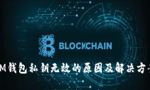 IM钱包私钥无效的原因及解决方案