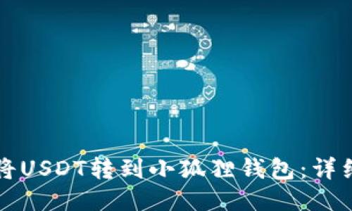 如何将USDT转到小狐狸钱包：详细指南