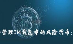 如何安全管理IM钱包中的风险代币：全面指南