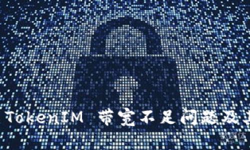 深入解析 TokenIM 带宽不足问题及其解决方案