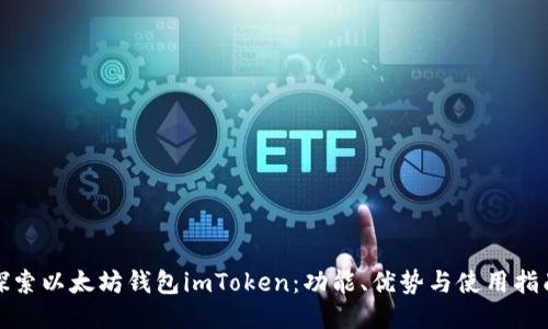 探索以太坊钱包imToken：功能、优势与使用指南