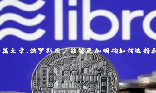 以下是你所要求的内容： 

 
  如何选择适合俄罗斯用户的比特币钱包？ / 

关键词： 
 guanjianci 比特币钱包, 俄罗斯, 加密货币, 数字货币 /guanjianci 

---

引言
在全球范围内，加密货币的使用越来越普遍，而比特币作为首个、也是最为知名的加密货币，吸引了大量投资者和普通用户的关注。俄罗斯作为一个对加密货币持开放态度的国家，比特币钱包的种类多样，用户选择合适的钱包至关重要。本文将探讨如何为俄罗斯用户选择最合适的比特币钱包，并回答相关问题，帮助用户更加深入理解这一主题。

比特币钱包的种类
比特币钱包可以根据其存储方式分为几类：在线钱包、桌面钱包、移动钱包和硬件钱包。每种钱包均有其独特的优势和劣势，用户在选择时需要考虑到自己的需求和使用场景。
ul
listrong在线钱包：/strong 方便快捷，适合新手用户，然而安全性稍弱。/li
listrong桌面钱包：/strong 提供更高的安全性，资产保管在本地，不过不够灵活。/li
listrong移动钱包：/strong 随时随地均可以使用，适合日常交易，但同样存在安全隐患。/li
listrong硬件钱包：/strong 安全性最高，适合长期存储大额比特币，但价格较高。/li
/ul

选择比特币钱包的因素
在选择比特币钱包时，用户应考虑以下因素：
ul
listrong安全性：/strong 用户首先需要评估钱包的安全性，包括是否经过审计、是否采用多重签名等技术。/li
listrong易用性：/strong 钱包的用户界面是否友好、用户体验如何，直接影响到使用的便利度。/li
listrong费用：/strong 不同钱包可能会收取不同的交易费用，用户需要考量性价比。/li
listrong支持的币种：/strong 除了比特币，有些钱包还支持其他加密货币，用户可以根据需求选择。/li
listrong加密货币法律合规：/strong 俄罗斯的加密货币法律环境在不断变化，用户应选择合规的钱包，以免涉及法律风险。/li
/ul

问题一：俄罗斯使用比特币钱包的法律情况如何？
随着比特币和其他加密货币逐渐被认可，俄罗斯政府对于加密货币的监管力度不断加强。根据相关法规，加密货币虽未被视为法定货币，但其合法性在多数情况下是被允许的。
俄罗斯联邦在2019年发布了有关数字金融资产的法律，明确规定了对加密货币和ICO（首次代币发行）的调控框架。用户在使用比特币钱包时，需确保其所使用的平台符合当地法律法规，避免因不符合规定而产生的法律纠纷。
与此同时，俄罗斯的一些银行和金融机构对加密货币表现出越来越大的兴趣，甚至开始探索为加密货币提供更合法的服务。因此，用户在选择比特币钱包时，不仅要考虑安全性和易用性，还要关注合规性，以确保自己的投资不受到法律风险的威胁。

问题二：如何确保比特币钱包的安全性？
比特币钱包的安全性是用户在选择时最为关注的因素之一。以下是几种确保钱包安全的建议：
ul
listrong使用硬件钱包：/strong 硬件钱包是目前最安全的存储方式，因为它将私钥离线存储，有效防止黑客攻击且不易遭受恶意软件。/li
listrong启用双重认证：/strong 不同于传统的单一账户密码，双重认证提供了一道额外的安全保障，提升账户安全性。/li
listrong定期备份钱包：/strong 用户应定期将钱包备份，避免因设备故障或丢失而造成资产损失。/li
listrong注意安全性：/strong 使用强密码、保持设备安全和定期更新软件是保护比特币钱包安全的重要措施。/li
listrong遵循安全最佳实践：/strong 不要在公共Wi-Fi上进行加密货币交易，有必要加装VPN，提高上网安全。/li
/ul

问题三：俄罗斯用户如何选择合适的比特币钱包？
选择合适的比特币钱包需要结合用户自身的需求，以下几个步骤可以帮助用户做出明智的选择：
ol
listrong需求分析：/strong 首先要明确用户的使用目的，比如是进行日常交易还是长期投资。对于频繁交易的用户，移动钱包或在线钱包可能更合适；而对于长期存储资产，硬件钱包可能更安全。/li
listrong考察安全性：/strong 选择市场上信誉良好的、经过审计的钱包。用户可以查看网上的评价和反馈，以确保别人有良好的使用体验。/li
listrong费用比较：/strong 用户应该仔细了解钱包的相关费用，例如交易费和提现费用，选择成本相对较低的选择。/li
listrong技术支持：/strong 选择一个提供良好技术支持的钱包，让用户在遇到问题时能够及时得到解决。/li
listrong社区和支持：/strong 有良好用户社区的钱包产品，用户可以更快地获取支持与解答，相对更可靠。/li
/ol

问题四：如何使用比特币钱包进行交易？
使用比特币钱包进行交易的过程其实相对简单，通常可分为以下几个步骤：
ol
listrong创建钱包：/strong 下载并安装比特币钱包后，进行必要的设置，生成一个新的比特币地址。/li
listrong获取比特币：/strong 用户可以通过购买、获得奖励或亲友赠送等方式获取比特币，并将其发送到用户的钱包地址。/li
listrong发起交易：/strong 在钱包中选择“发送”或“转账”等功能，输入对方的钱包地址和转账金额，确认交易信息的正确性。/li
listrong确认交易：/strong 在发起交易后，钱包需要对交易进行确认，并计算相关费用。这一过程可能会耗费几分钟的时间来完成。/li
listrong查看交易状态：/strong 用户可以通过区块链浏览器查询交易状态，确认交易是否成功。/li
/ol

问题五：在使用比特币钱包时需要注意哪些事项？
在使用比特币钱包的过程中，用户应注意以下几点：
ul
listrong数据安全：/strong 不要将私钥、助记词等敏感信息分享给他人，定期更改密码。/li
listrong软件更新：/strong 定期检查钱包开发者发布的软件更新，以提高安全性和使用体验。/li
listrong提高警惕：/strong 谨防网络钓鱼攻击，不要随意点击不明链接。/li
listrong小额交易：/strong 对于新手用户，建议初期以小额交易进行尝试，避免因操作不当造成资产损失。/li
listrong保持学习：/strong 关注加密货币及钱包行业的动态，及时调整投资策略和选用钱包。/li
/ul

结尾
选择合适的比特币钱包对于俄罗斯用户来说至关重要。随着加密货币行业的不断发展，每位用户都需要掌握钱包的使用技巧和安全知识。希望通过本篇文章，俄罗斯用户能够更加明确如何选择和使用比特币钱包，从而更好地参与加密货币的投资与交易。

---

若需更详细的内容或有其他要求，请告知！