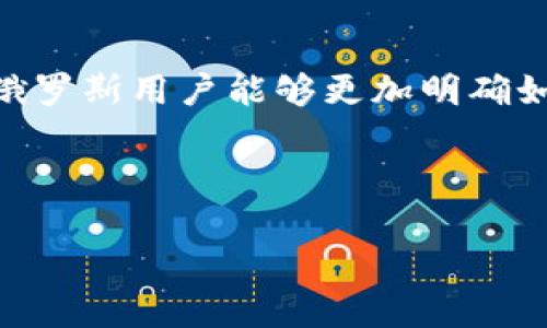 以下是你所要求的内容： 

 
  如何选择适合俄罗斯用户的比特币钱包？ / 

关键词： 
 guanjianci 比特币钱包, 俄罗斯, 加密货币, 数字货币 /guanjianci 

---

引言
在全球范围内，加密货币的使用越来越普遍，而比特币作为首个、也是最为知名的加密货币，吸引了大量投资者和普通用户的关注。俄罗斯作为一个对加密货币持开放态度的国家，比特币钱包的种类多样，用户选择合适的钱包至关重要。本文将探讨如何为俄罗斯用户选择最合适的比特币钱包，并回答相关问题，帮助用户更加深入理解这一主题。

比特币钱包的种类
比特币钱包可以根据其存储方式分为几类：在线钱包、桌面钱包、移动钱包和硬件钱包。每种钱包均有其独特的优势和劣势，用户在选择时需要考虑到自己的需求和使用场景。
ul
listrong在线钱包：/strong 方便快捷，适合新手用户，然而安全性稍弱。/li
listrong桌面钱包：/strong 提供更高的安全性，资产保管在本地，不过不够灵活。/li
listrong移动钱包：/strong 随时随地均可以使用，适合日常交易，但同样存在安全隐患。/li
listrong硬件钱包：/strong 安全性最高，适合长期存储大额比特币，但价格较高。/li
/ul

选择比特币钱包的因素
在选择比特币钱包时，用户应考虑以下因素：
ul
listrong安全性：/strong 用户首先需要评估钱包的安全性，包括是否经过审计、是否采用多重签名等技术。/li
listrong易用性：/strong 钱包的用户界面是否友好、用户体验如何，直接影响到使用的便利度。/li
listrong费用：/strong 不同钱包可能会收取不同的交易费用，用户需要考量性价比。/li
listrong支持的币种：/strong 除了比特币，有些钱包还支持其他加密货币，用户可以根据需求选择。/li
listrong加密货币法律合规：/strong 俄罗斯的加密货币法律环境在不断变化，用户应选择合规的钱包，以免涉及法律风险。/li
/ul

问题一：俄罗斯使用比特币钱包的法律情况如何？
随着比特币和其他加密货币逐渐被认可，俄罗斯政府对于加密货币的监管力度不断加强。根据相关法规，加密货币虽未被视为法定货币，但其合法性在多数情况下是被允许的。
俄罗斯联邦在2019年发布了有关数字金融资产的法律，明确规定了对加密货币和ICO（首次代币发行）的调控框架。用户在使用比特币钱包时，需确保其所使用的平台符合当地法律法规，避免因不符合规定而产生的法律纠纷。
与此同时，俄罗斯的一些银行和金融机构对加密货币表现出越来越大的兴趣，甚至开始探索为加密货币提供更合法的服务。因此，用户在选择比特币钱包时，不仅要考虑安全性和易用性，还要关注合规性，以确保自己的投资不受到法律风险的威胁。

问题二：如何确保比特币钱包的安全性？
比特币钱包的安全性是用户在选择时最为关注的因素之一。以下是几种确保钱包安全的建议：
ul
listrong使用硬件钱包：/strong 硬件钱包是目前最安全的存储方式，因为它将私钥离线存储，有效防止黑客攻击且不易遭受恶意软件。/li
listrong启用双重认证：/strong 不同于传统的单一账户密码，双重认证提供了一道额外的安全保障，提升账户安全性。/li
listrong定期备份钱包：/strong 用户应定期将钱包备份，避免因设备故障或丢失而造成资产损失。/li
listrong注意安全性：/strong 使用强密码、保持设备安全和定期更新软件是保护比特币钱包安全的重要措施。/li
listrong遵循安全最佳实践：/strong 不要在公共Wi-Fi上进行加密货币交易，有必要加装VPN，提高上网安全。/li
/ul

问题三：俄罗斯用户如何选择合适的比特币钱包？
选择合适的比特币钱包需要结合用户自身的需求，以下几个步骤可以帮助用户做出明智的选择：
ol
listrong需求分析：/strong 首先要明确用户的使用目的，比如是进行日常交易还是长期投资。对于频繁交易的用户，移动钱包或在线钱包可能更合适；而对于长期存储资产，硬件钱包可能更安全。/li
listrong考察安全性：/strong 选择市场上信誉良好的、经过审计的钱包。用户可以查看网上的评价和反馈，以确保别人有良好的使用体验。/li
listrong费用比较：/strong 用户应该仔细了解钱包的相关费用，例如交易费和提现费用，选择成本相对较低的选择。/li
listrong技术支持：/strong 选择一个提供良好技术支持的钱包，让用户在遇到问题时能够及时得到解决。/li
listrong社区和支持：/strong 有良好用户社区的钱包产品，用户可以更快地获取支持与解答，相对更可靠。/li
/ol

问题四：如何使用比特币钱包进行交易？
使用比特币钱包进行交易的过程其实相对简单，通常可分为以下几个步骤：
ol
listrong创建钱包：/strong 下载并安装比特币钱包后，进行必要的设置，生成一个新的比特币地址。/li
listrong获取比特币：/strong 用户可以通过购买、获得奖励或亲友赠送等方式获取比特币，并将其发送到用户的钱包地址。/li
listrong发起交易：/strong 在钱包中选择“发送”或“转账”等功能，输入对方的钱包地址和转账金额，确认交易信息的正确性。/li
listrong确认交易：/strong 在发起交易后，钱包需要对交易进行确认，并计算相关费用。这一过程可能会耗费几分钟的时间来完成。/li
listrong查看交易状态：/strong 用户可以通过区块链浏览器查询交易状态，确认交易是否成功。/li
/ol

问题五：在使用比特币钱包时需要注意哪些事项？
在使用比特币钱包的过程中，用户应注意以下几点：
ul
listrong数据安全：/strong 不要将私钥、助记词等敏感信息分享给他人，定期更改密码。/li
listrong软件更新：/strong 定期检查钱包开发者发布的软件更新，以提高安全性和使用体验。/li
listrong提高警惕：/strong 谨防网络钓鱼攻击，不要随意点击不明链接。/li
listrong小额交易：/strong 对于新手用户，建议初期以小额交易进行尝试，避免因操作不当造成资产损失。/li
listrong保持学习：/strong 关注加密货币及钱包行业的动态，及时调整投资策略和选用钱包。/li
/ul

结尾
选择合适的比特币钱包对于俄罗斯用户来说至关重要。随着加密货币行业的不断发展，每位用户都需要掌握钱包的使用技巧和安全知识。希望通过本篇文章，俄罗斯用户能够更加明确如何选择和使用比特币钱包，从而更好地参与加密货币的投资与交易。

---

若需更详细的内容或有其他要求，请告知！