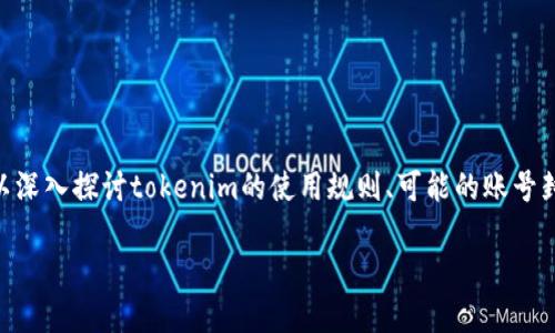 关于“tokenim可以封号吗？”这个问题，我们可以深入探讨tokenim的使用规则、可能的账号封禁原因以及相关的安全措施。以下是详细介绍。

tokenim是否会封号的深度分析与解读