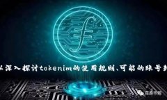 关于“tokenim可以封号吗？”这个问题，我们可以