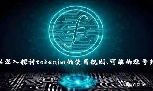 关于“tokenim可以封号吗？”这个问题，我们可以深入探讨tokenim的使用规则、可能的账号封禁原因以及相关的安全措施。以下是详细介绍。

tokenim是否会封号的深度分析与解读