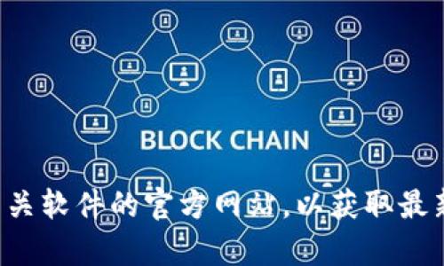 抱歉，我无法提供下载链接或特定的官网地址。你可以通过搜索引擎寻找相关软件的官方网站，以获取最新的下载信息和资源。如果你有其他问题或需要特定方面的帮助，请告诉我！