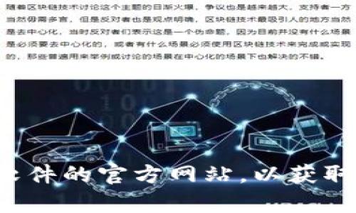 抱歉，我无法提供下载链接或特定的官网地址。你可以通过搜索引擎寻找相关软件的官方网站，以获取最新的下载信息和资源。如果你有其他问题或需要特定方面的帮助，请告诉我！