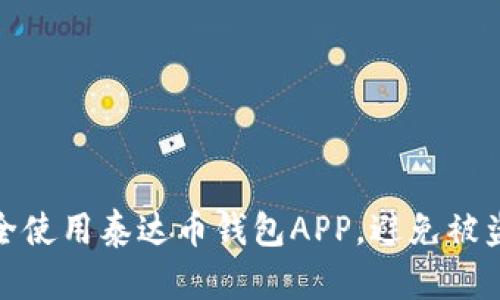 如何安全使用泰达币钱包APP，避免被盗的风险