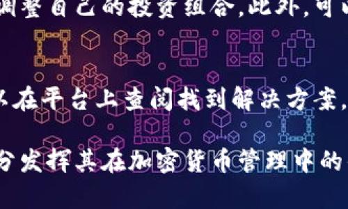 jiaotiTokenim官网最新版下载：全面解析与使用指南/jiaoti
Tokenim, Tokenim下载, 加密货币, 区块链应用/guanjianci

在当今数字化迅速发展的时代，加密货币和区块链技术正日益成为投资者和技术爱好者关注的热点。在这一趋势下，Tokenim作为一款创新的数字货币管理平台，受到了广泛的关注。因此，了解Tokenim官网最新版的下载步骤及其功能显得尤为重要。本文将全面解析Tokenim官网最新版下载的过程，并探讨其在实际使用中的诸多优势。

Tokenim官网的基本介绍
Tokenim是一个集成了区块链技术和加密货币管理功能的平台，允许用户方便地管理和交易多种数字资产。它不仅支持主流加密货币，还为用户提供了一个安全可靠的环境，使得他们可以进行快速交易和投资决策。此外，Tokenim还提供实时市场数据、价格监控、资产分析等功能，帮助用户更好地把握市场动态。

Tokenim官网最新版下载的必要性
随着Tokenim平台功能的不断更新，官网最新版的下载显得格外重要。新版通常会修复之前版本中的bug，提升平台的安全性和使用体验。同时，新版本可能会增加新功能或者改进现有功能，使得用户能够更加高效地进行数字资产管理。下面，我们将详细介绍如何在Tokenim官方网站上下载最新版应用。

如何从Tokenim官网下载最新版应用
访问Tokenim官网是下载最新版应用的第一步。用户可以通过搜索引擎找到Tokenim官方网站。进入官网后，用户需找到下载链接。通常，下载链接会在网站的首页或者“下载”专区明显位置。用户需要确保下载的是适用于自己操作系统的版本（如Windows、Mac、iOS或Android等）。

一旦找到下载链接，用户点击即可开始下载。下载文件后，用户需找到下载的安装包，双击打开并按照提示进行安装。在安装过程中，用户可能需要进行一些设置，确保软件能够正常运行。在此，我们建议用户在安装过程中仔细阅读所有提示，以避免不必要的错误。

Tokenim的核心功能剖析
Tokenim以其多样的功能和优越的用户体验受到用户青睐。其核心功能主要包括：数字货币管理、市场分析、实时交易跟踪以及资产保护。

首先是数字货币管理，Tokenim支持用户管理多种数字资产，包括比特币、以太坊、莱特币等主流币种。用户可以轻松查看各个币种的持有量和当前市值。此外，Tokenim还提供资产划分功能，帮助用户了解各个资产在投资组合中的占比，便于用户做出合理的投资决策。

其次，市场分析功能为Tokenim用户提供了全面的市场数据支持。用户可以通过平台获取实时的市场行情、交易量和价格波动等信息，这些数据对进行交易决策至关重要。同时，Tokenim会定期发布市场报告，分析市场趋势，帮助用户把握投资机会。

再者，Tokenim具备实时交易跟踪功能，用户可以随时随地监控自己的交易状态，掌握交易进度。通过这一功能，用户能够及时应对市场的变化，确保自身资产安全。

最后，资产保护是用户最为关心的问题之一，Tokenim在安全性方面下了很大功夫。平台采用了多重安全措施，包括数据加密、双重身份验证等，确保用户的资产在交易过程中的安全性。

常见问题解答

h4问题1：Tokenim是否安全可信？/h4
在选择交易平台时，安全性总是用户最关心的问题之一。Tokenim为保障用户的资金安全，采用了一系列的安全协议和技术措施。平台使用加密技术保障用户信息的安全，同时所有交易行为均经过多重验证，以最大限度地降低风险。此外，Tokenim还设有客服团队，及时解决用户在使用过程中遇到的任何问题。

h4问题2：如何进行资产的充值和提现？/h4
Tokenim支持多种充值方式，用户可以通过银行转账、信用卡、甚至是其他加密货币进行充值。充值完成后，用户的账户余额会实时更新。提现方面，Tokenim同样支持多种提现方式。在提现过程中，用户只需选择提现金额和提现方式，系统将自动处理。需要注意的是，不同的提现方式对应不同的处理时间，用户应根据自身需求做出选择。

h4问题3：Tokenim支持哪些类型的交易？/h4
Tokenim提供了多种交易方式，包括限价单、市场单等。在现货交易中，用户可以根据当前市场价格直接进行买卖。而限价单则允许用户设定买入或卖出的具体价格。当市场价格达到用户设定的价格后，系统会自动执行交易。此外，Tokenim还会定期推出一些特殊活动和优惠，激励用户进行交易。

h4问题4：如何提高在Tokenim的交易收益？/h4
在Tokenim进行投资时，提高交易收益主要依赖于准确的市场分析和个人的投资策略。用户应多关注市场动态，利用Tokenim提供的市场分析工具，适时调整自己的投资组合。此外，可以通过学习和总结自己的交易经验，来不断自己的交易策略，从而实现收益的最大化。

h4问题5：在使用Tokenim的过程中，如何解决常见问题？/h4
在使用Tokenim的过程中，用户可能会遇到一些问题，例如账户被冻结、交易失败等。针对这些问题，Tokenim提供了详细的使用指南和频繁问答，用户可以在平台上查阅找到解决方案。此外，用户也可以直接联系Tokenim的客服团队，获取专业的咨询和帮助。

总结而言，Tokenim官网最新版带来了更多的功能和更好的用户体验。通过本文详细的解析和常见问题的解答，用户能够更深入地了解Tokenim平台，充分发挥其在加密货币管理中的优势，帮助用户实现更好的投资目标。选择Tokenim，开启你的数字资产之旅！