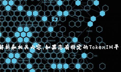 关于“tokenim”在中国是否能够使用的问题，以下是解析和相关内容。如果您有特定的TokenIM平台或功能，请明确说明我可以为您提供更详细的信息。

### TokenIM在中国的使用情况与前景