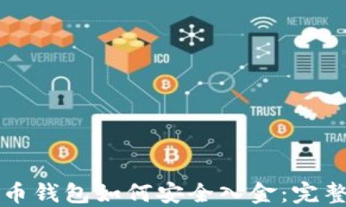 
比特币钱包如何安全入金：完整指南