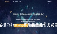 如何安装Tokenim：详尽指南与常见问题解答