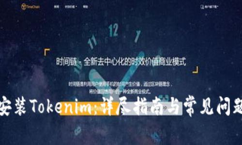 如何安装Tokenim：详尽指南与常见问题解答