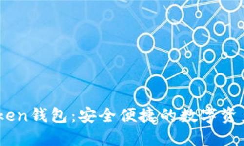 下载W Token钱包：安全便捷的数字资产管理工具