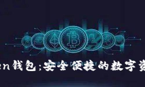 下载W Token钱包：安全便捷的数字资产管理工具