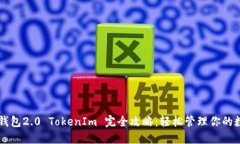 以太币钱包2.0 TokenIm 完全攻略：轻松管理你的数
