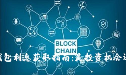 USDT存钱包利息获取指南：是投资机会还是套路？