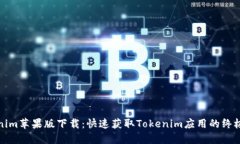 Tokenim苹果版下载：快速获取Tokenim应用的终极指南