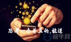 思考一个并且的，放进