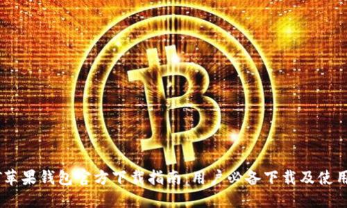 USDT苹果钱包官方下载指南：用户必备下载及使用教程