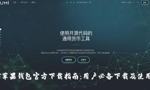 USDT苹果钱包官方下载指南：用户必备下载及使用教程