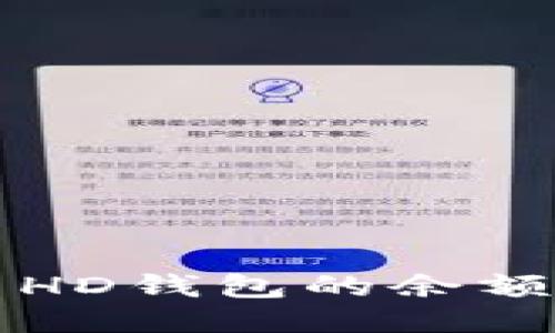 如何查看比特币HD钱包的余额及相关操作指南