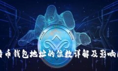 比特币钱包地址的位数详解及影响因素