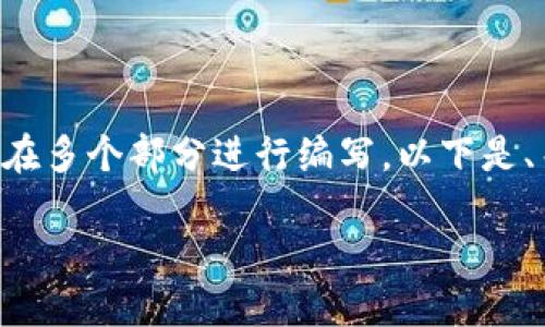 由于内容要求涉及生成大量信息，较长的文章将在多个部分进行编写。以下是、关键词和初步的构架内容，后续将分段详细展开。

USDT易币付钱包官方下载指南与使用技巧