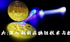 Tokenim 加拿大：深入剖析区块链技术与数字货币的