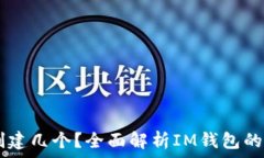   IM钱包能创建几个？全面解析IM钱包的多账户功