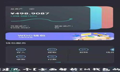   
IM钱包能创建几个？全面解析IM钱包的多账户功能