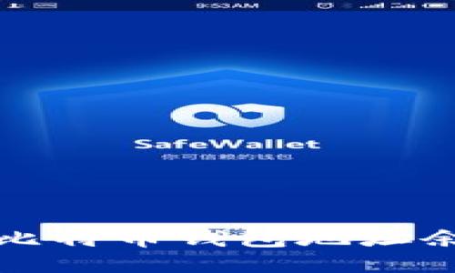 如何快速查询比特币钱包地址余额的最佳方法