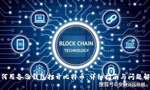 如何用备份钱包打开比特币：详细指南与问题解答