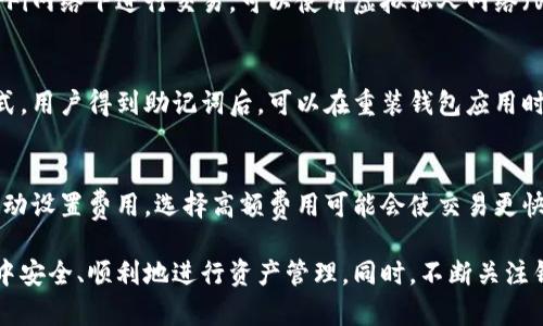   比特币钱包推荐：2023年最佳手机钱包解析 / 
 guanjianci 比特币钱包, 手机钱包, 数字货币存储, 加密货币安全 /guanjianci 

比特币作为数字货币的代表，近年来越来越受到大众的关注。在整个比特币生态中，钱包是不可或缺的一部分。钱包的好坏直接关系到用户对比特币的使用和投资体验。因此，选择一款适合自己的比特币手机钱包显得尤为重要。本文将全面探讨2023年最佳手机比特币钱包，并在此基础上回答一些相关问题，以便帮助用户更好地理解和选择适合的比特币钱包。

一、比特币钱包的基本概念
比特币钱包是用于存储比特币及其他加密货币的一种工具。它可以是软件应用（手机、电脑）或硬件设备（专用的安全设备）。比特币钱包的功能不仅是存储比特币，它还支持发送和接收比特币，以及查看余额和交易记录等。
根据其类型，比特币钱包可以分为热钱包（在线钱包）和冷钱包（离线钱包）。热钱包便于交易，适合频繁使用；冷钱包则更安全，适合长期存储，但不方便日常交易。每种钱包的特性都影响着用户的选用。

二、2023年手机比特币钱包推荐
在众多的手机比特币钱包中，有一些因其优质功能和用户体验而脱颖而出。以下是2023年值得推荐的几款手机比特币钱包：

h41. Coinbase Wallet/h4
Coinbase Wallet是一款热门的比特币及加密货币钱包，其界面友好，易于使用。用户可以通过其手机应用方便地接收、发送比特币及其衍生加密货币。Coinbase Wallet支持多种数字货币，且提供了强大的安全性保护，包括多重签名和生物识别。这款钱包适合新手和资深用户。

h42. Trust Wallet/h4
Trust Wallet是Binance推出的一款手机钱包，支持多种加密货币，并且与Binance交易所无缝结合。Trust Wallet是一款去中心化的钱包，意味着用户完全掌控自己的私钥，提高了安全性。此外，它的用户界面直观，功能丰富，让用户能够进行简单的代币交换操作。

h43. Atomic Wallet/h4
Atomic Wallet是一款支持多种加密货币的桌面和移动钱包。它的最大特点是内置的去中心化交易所功能，用户可以直接在钱包内部进行代币交换。Atomic Wallet的安全性能也很不错，私钥由用户自己保管，确保了资产的安全。

h44. Exodus Wallet/h4
Exodus Wallet是一款用户友好的多个平台支持的桌面和移动钱包。其最大的亮点在于漂亮的界面和强大的图表功能，能够清晰显示资产变化的趋势。Exodus Wallet支持多种加密货币，且用户可以通过该钱包直接进行交易，非常方便。

h45. Mycelium/h4
Mycelium是一个老牌的比特币钱包，特别适合高级用户。它的功能非常丰富，包括硬件钱包集成和局域网交易，是一种非常灵活的选择。然而，由于其界面可能对新手不够友好，因此更适合那些有一定经验的用户。

三、比特币钱包选择注意事项
在选择比特币手机钱包时，用户应考虑以下几点：
ul
    listrong安全性：/strong钱包的安全性至关重要，尤其是使用热钱包时。确保选择具有强大加密和两步验证的钱包。/li
    listrong易用性：/strong用户界面是否友好，操作是否简单也是非常重要的，特别是新手用户。/li
    listrong支持多币种：/strong选择支持多种加密货币的钱包，以便未来可以灵活地管理更多的资产。/li
    listrong社区支持：/strong拥有强大开发团队和良好用户反馈的产品通常更值得信赖。/li
    listrong费用：/strong了解钱包使用过程中可能产生的交易费用，不同钱包可能会有差异。/li
/ul

四、常见问题解答
为了帮助读者更加深入地了解比特币钱包，下面将解答五个常见问题。

h4问题一：比特币钱包的私钥是什么？为什么重要？/h4
私钥是用来签署交易并证明比特币所有权的数字密码。如果您的私钥丢失或被盗，您将无法访问您的比特币。私钥的重要性不言而喻，确保安全存储私钥是使用比特币的一项基础知识。用户应使用安全的方法来存储他们的私钥，这可能包括硬件钱包或安全的密码管理器。总之，私钥是数字货币存储和交易的核心，不能轻易与他人共享。

h4问题二：热钱包与冷钱包有什么区别？各有什么优劣？/h4
热钱包是随时在线的钱包，方便进行快速交易，但也容易受到黑客攻击；冷钱包则是Offline或以硬件形式存在，虽然不方便日常交易，但是极大地提高了资产的安全性。热钱包适合短期和高频交易，而冷钱包则是保存大额资金和长期投资的首选。用户应根据自己的需求和风险承受能力选择合适的钱包类型。

h4问题三：在手机上使用比特币钱包的安全措施有哪些？/h4
在手机钱包中，使用时应采取多种安全措施以防止盗窃或丢失。首先，使用强密码或生物识别功能（如指纹或面部识别）来确保钱包安全。其次，避免在公用Wi-Fi网络下进行交易，可以使用虚拟私人网络（VPN）。定期更新钱包应用，也可以降低潜在的安全漏洞风险。此外，备份钱包和私钥，确保在意外情况下也能恢复访问。

h4问题四：如何恢复一个丢失或损坏的钱包？/h4
如果您丢失了手机或钱包应用无法使用，可以通过备份和恢复流程来找回币。任何可靠的钱包服务都应该提供一组助记词，这是一种用于恢复钱包私钥的方式。用户得到助记词后，可以在重装钱包应用时进行导入，恢复之前的资产。一定要妥善保存助记词，切勿与他人共享，避免资产的丢失。

h4问题五：比特币钱包的费率是如何计算的？/h4
比特币钱包的费率通常由网络的拥堵程度决定。交易费用是在区块链上进行交易所需支付的矿工费用，它与交易数据的大小有关。在许多钱包中，用户可以手动设置费用，选择高额费用可能会使交易更快确认，而低额费用可能导致交易确认时间较长。最佳实践是根据当前的网络状况选择合适的费用。

在以上的探讨中，通过对比特币钱包的全面分析及相关问题的深入探讨，小编希望能帮助每位用户更好地理解比特币钱包的使用，确保他们在数字货币世界中安全、顺利地进行资产管理。同时，不断关注钱包的更新与市场变化，以便选择最适合自己的加密货币存储方案。