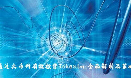 如何通过火币网有效投资Tokenim：全面解析及策略分享
