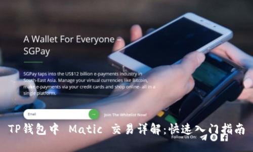 TP钱包中 Matic 交易详解：快速入门指南