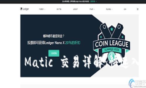 TP钱包中 Matic 交易详解：快速入门指南
