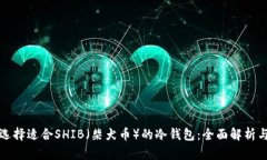 如何选择适合SHIB（柴犬币）的冷钱包：全面解析